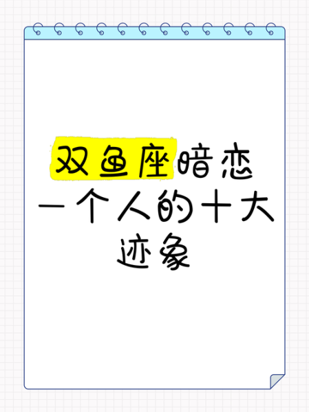 双鱼座喜欢一个人是什么表现_双鱼座暗恋信号有哪些