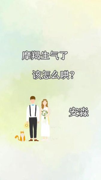 魔羯男生气了怎么办_怎么哄