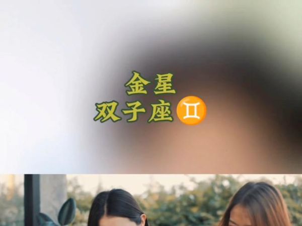 金星双子女很机智_如何相处