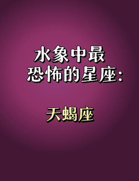 天蝎座是什么象_天蝎座是水象吗