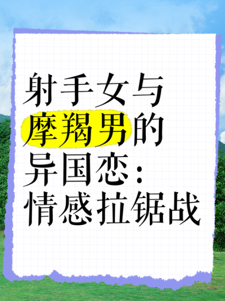 射手男和摩羯女合适吗_如何相处长久