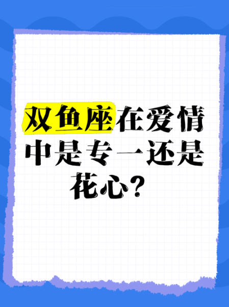 双鱼男痴情吗_双鱼男真的专一吗