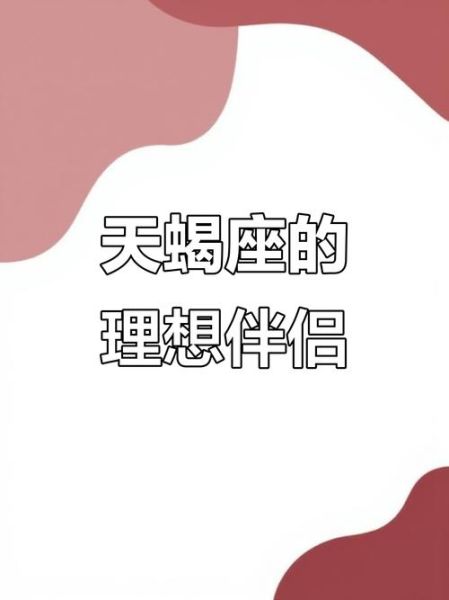 天蝎座配什么座最好_天蝎座最佳伴侣是谁
