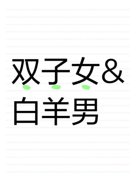 双子女和白羊女适合做朋友吗_相处秘诀