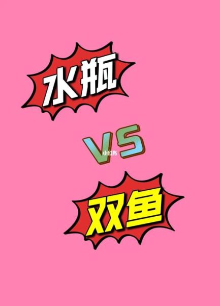 水瓶座和双鱼座适合在一起吗_相处难点与甜蜜秘诀