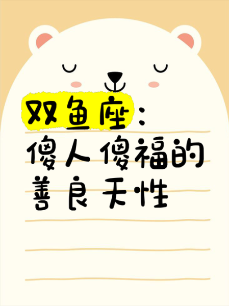 双鱼座为什么总被说傻_双鱼座傻得可爱还是真傻