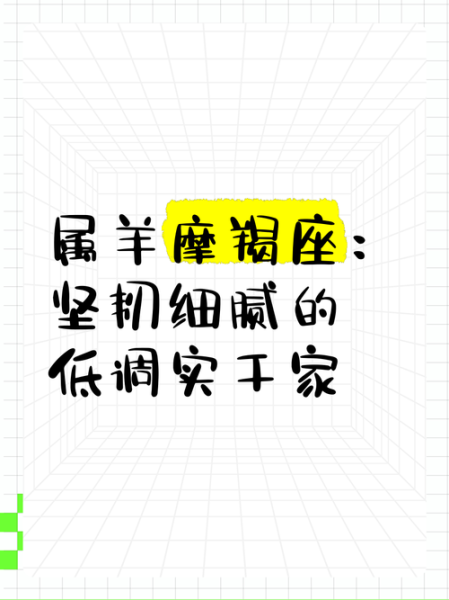 属羊的魔羯座性格特点_事业运势如何