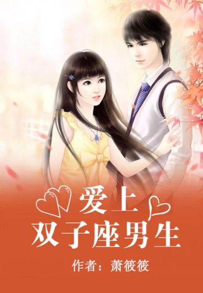 双子男怎么看待双子女_双子男眼中的双子女优缺点