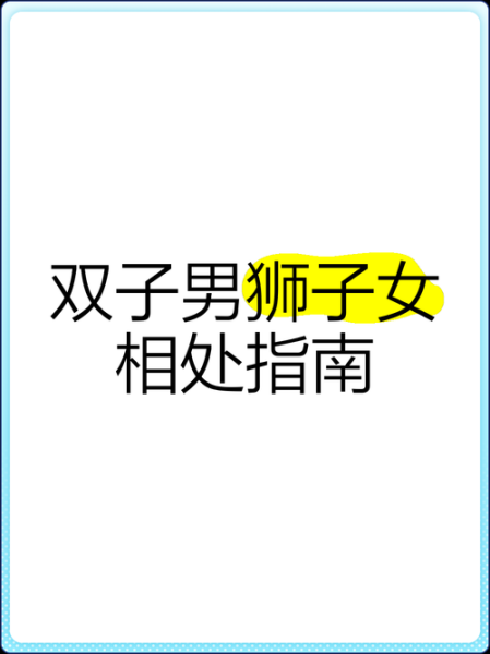 双子男爱死狮子女怎么办_如何让狮子女也爱上双子男