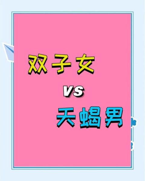 双子女让天蝎男心凉_怎么办