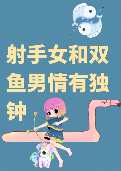 射手座男生和双鱼座女生合适吗_如何相处