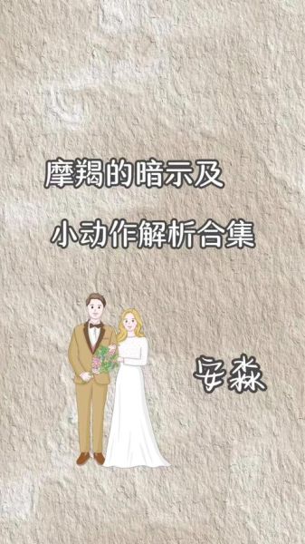 魔羯男对你有好感的表现_如何回应魔羯男的暗示