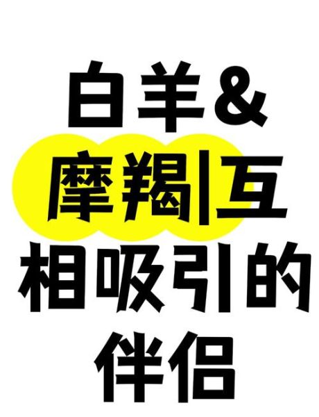 为什么魔羯喜欢白羊_魔羯男被白羊女吸引的原因