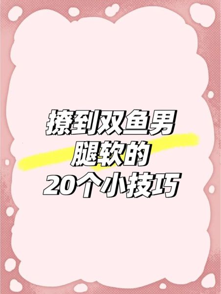 如何撩双鱼女_双鱼女喜欢什么样的男生