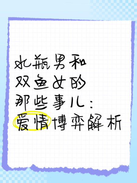 水瓶女双鱼男谁吃定谁_相处模式深度解析