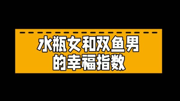 水瓶女双鱼男谁吃定谁_相处模式深度解析