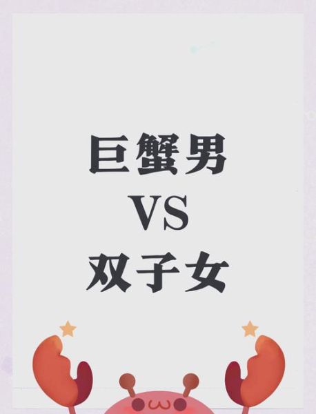 小巨蟹男和双子女合适吗_如何相处更长久