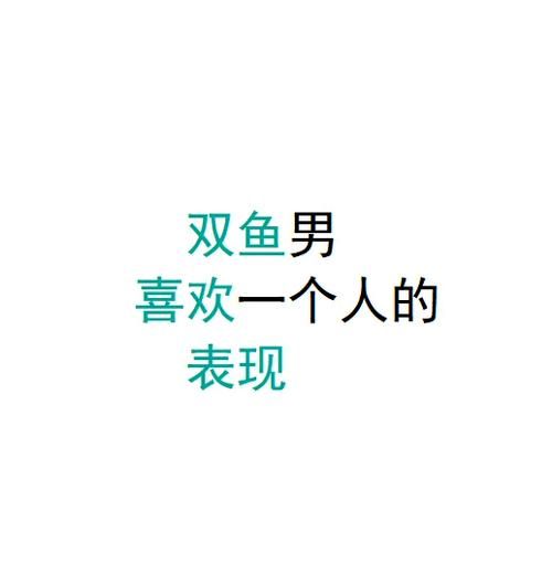 双鱼男喜欢一个人的表现_怎么判断双鱼男是否动心